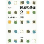 民法の基礎　2　物権　佐久間毅/著