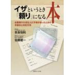 新品本/イザというとき「頼り」になる本　お客様や大切な人に不幸があったときの手続きと対応方法　奈良恒則/著　佐藤健一/著