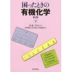 困ったときの有機化学　下　D．R．クライン/著　竹内敬人/訳　山口和夫/訳　木原伸浩/訳
