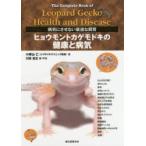 ヒョウモントカゲモドキの健康と病気　病気にさせない最適な飼育　小家山仁/著　川添宣広/編・写真