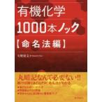 有機化学1000本ノック　命名法編　矢野将文/著