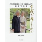 新品本/天皇陛下御即位三十年・御成婚六十年記念写真集　平成を歩まれて　宮内庁/監修　共同通信社/編