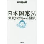 日本国憲法　大阪おばちゃん語訳　谷口真由美/著