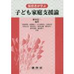 保育者が学ぶ子ども家庭支援論　植木信一/編著　小野智明/〔ほか〕共著