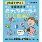 現場で使える新人登録販売者便利帖成分と特徴で選ぶOTC医薬品　仲宗根恵/著