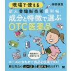 新品本/現場で使える新人登録販売者便利帖成分と特徴で選ぶOTC医薬品　仲宗根恵/著