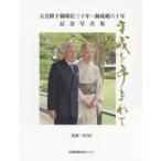 天皇陛下御即位三十年・御成婚六十年記念写真集　平成を歩まれて　宮内庁/監修　共同通信社/編