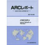 パキスタン　2019/20年版　ARC国別情勢研究会/編集