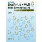 乳幼児カリキュラム論　教育課程・全体的な計画の編成と評価　北野幸子/編著　上田敏丈/〔ほか〕共著