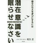 新品本/幸せDNAをオンにするには潜在意識を眠らせなさい　松久正/〔著〕