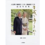 新品本/天皇陛下御即位三十年・御成婚六十年記念写真集　平成を歩まれて　宮内庁/監修　共同通信社/編