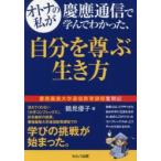 オトナの私が慶應通信で学んでわかった、自分を尊ぶ生き方　慶應義塾大学通信教育課程奮闘記　鶴見優子/著