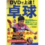 DVD. сверху .! настольный теннис основы ... поэтому. тренировка Miyazaki ../..