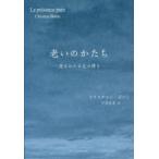 老いのかたち　澄みわたる生の輝き　クリスチャン・ボバン/〔著〕　戸部松実/訳