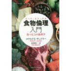 食物倫理(フード・エシックス)入門　食べることの倫理学　ロナルド・L・サンドラー/〔著〕　馬渕浩二/訳