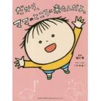 だから、ママのところに来たんだよ。　池川明/監修　k．m．p．/デザイン・イラスト
