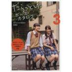 だらっとしたポーズカタログ　3　なかよし女子高生の放課後　マール社編集部/編