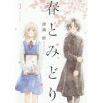 春とみどり　1　深海紺/著