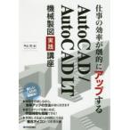 仕事の効率が劇的にアップするAutoCAD/AutoCAD　LT機械製図実践講座　複合アイコンで作図時間を短縮!　内山浩/著