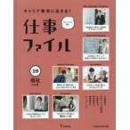 キャリア教育に活きる!仕事ファイル　センパイに聞く　19　福祉の仕事　小峰書店編集部/編著