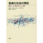 音楽化社会の現在　統計データで読むポピュラー音楽　南田勝也/編著　木島由晶/編著　永井純一/編著　小川博司/編著　溝尻真也/著　小川豊武/著