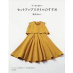 セットアップスタイルのすすめ　すっきりきれい　香田あおい/著