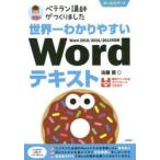 世界一わかりやすいWordテキスト　ベテラン講師がつくりました　オールカラー　佐藤薫/著