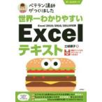 世界一わかりやすいExcelテキスト　ベテラン講師がつくりました　オールカラー　土岐順子/著