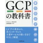 GCPの教科書　Google　Cloud　Platform　吉積礼敏/他著