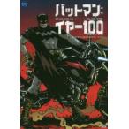 バットマン:イヤー100　ポール・ポープ/作　ホセ・ビラルビア/画　高木亮/訳