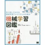 機械学習図鑑　見て試してわかる機械学習アルゴリズムの仕組み　加藤公一/監修　秋庭伸也/共著　杉山阿聖/共著　寺田学/共著