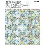 数学から創るジェネラティブアート　Processingで学ぶかたちのデザイン　巴山竜来/著