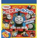 きかんしゃトーマスなかまシールブック