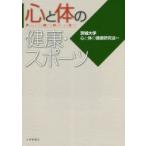 心と体の健康・スポーツ　茨城大学心と体の健康研究会/編
