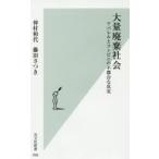 大量廃棄社会　アパレルとコンビニの不都合な真実　仲村和代/著　藤田さつき/著