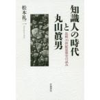  знания человек. времена . Maruyama . мужчина сравнение 20 век мысль история. .. Matsumoto . 2 / работа 