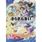 さらざんまい公式スターティングガイド