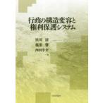 新品本/行政の構造変容と権利保護システム　浜川清/編　稲葉馨/編　西田幸介/編