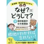 看護師・看護学生のためのなぜ?どうして?　9　精神看護学/在宅看護論　医療情報科学研究所/編集