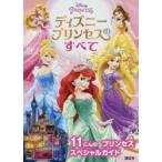ディズニープリンセスのすべて　11にんのプリンセススペシャルガイド　講談社/編