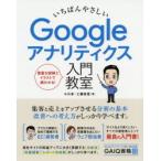 いちばんやさしいGoogleアナリティクス入門教室　収益アップのための分析・改善法GAIQ対策までやさしく解説　小川卓/著　工藤麻里/著