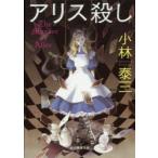 アリス殺し　小林泰三/著