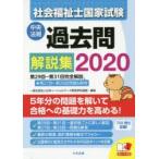 社会福祉士国家試験過去問解説集　2020　第29回−第31回完全解説+第27回−第28回問題＆解答　日本ソーシャルワーク教育学校連盟/編集