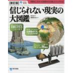 信じられない現実の大図鑑　DK社/編著　増田まもる/監訳　こどもくらぶ/訳