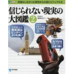 信じられない現実の大図鑑　2　DK社/編著　増田まもる/監訳　伊藤伸子/訳