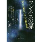 ワンネスの扉　心に魂のスペースを開くと宇宙がやってくる　ジュリアン・シャムルワ/著