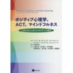 新品本/ポジティブ心理学，ACT，マインドフルネ　T．B．カシュダン　J．チャロッキ　編