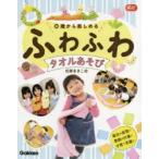 0歳から楽しめるふわふわタオルあそび　松家まきこ/著