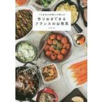 パリ在住の料理人が教える作りおきできるフランスのお惣菜　えもじょわ/著