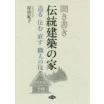 聞き書き伝統建築の家　造る住む直す職人の技　原田紀子/著